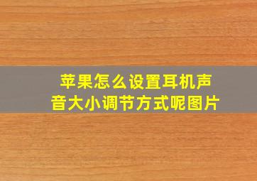 苹果怎么设置耳机声音大小调节方式呢图片