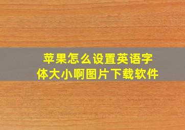 苹果怎么设置英语字体大小啊图片下载软件