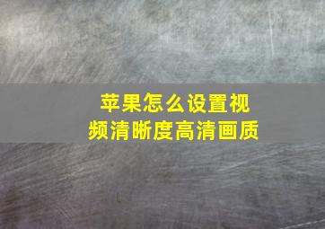 苹果怎么设置视频清晰度高清画质