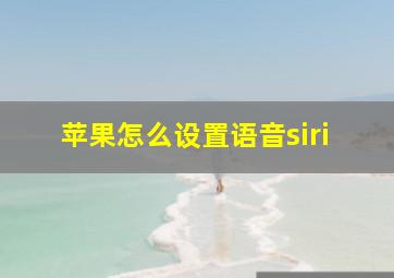 苹果怎么设置语音siri