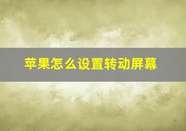 苹果怎么设置转动屏幕