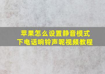 苹果怎么设置静音模式下电话响铃声呢视频教程