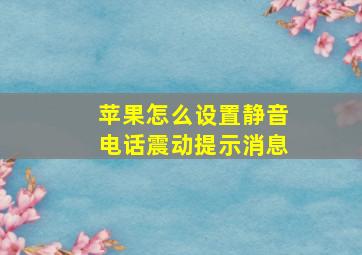 苹果怎么设置静音电话震动提示消息