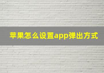 苹果怎么设置app弹出方式