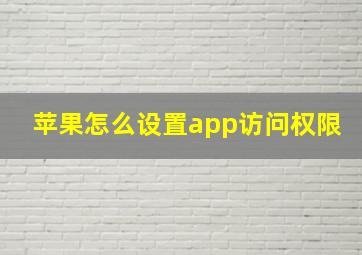 苹果怎么设置app访问权限