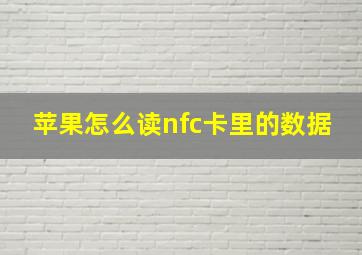 苹果怎么读nfc卡里的数据