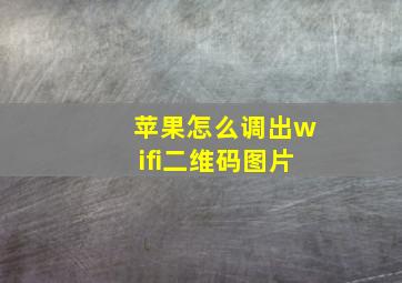 苹果怎么调出wifi二维码图片