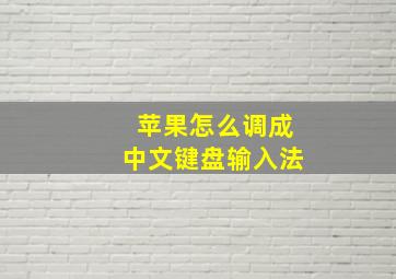 苹果怎么调成中文键盘输入法