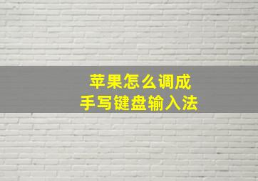 苹果怎么调成手写键盘输入法