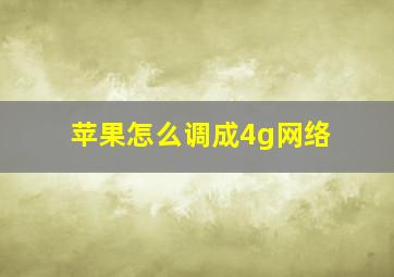 苹果怎么调成4g网络