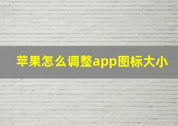 苹果怎么调整app图标大小