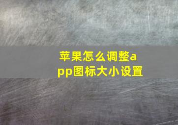 苹果怎么调整app图标大小设置