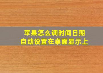 苹果怎么调时间日期自动设置在桌面显示上