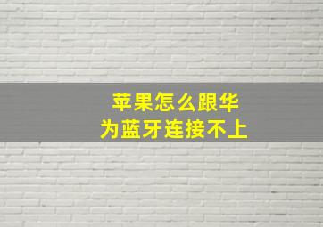 苹果怎么跟华为蓝牙连接不上