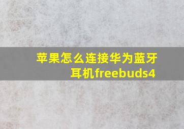 苹果怎么连接华为蓝牙耳机freebuds4