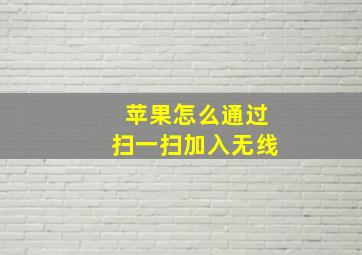 苹果怎么通过扫一扫加入无线