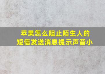 苹果怎么阻止陌生人的短信发送消息提示声音小