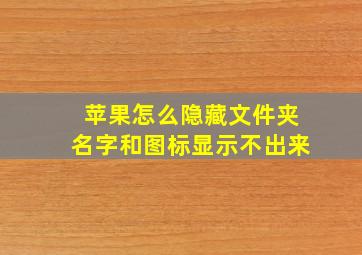 苹果怎么隐藏文件夹名字和图标显示不出来