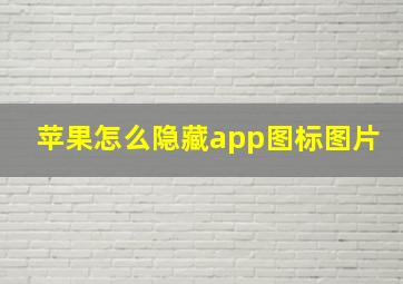 苹果怎么隐藏app图标图片