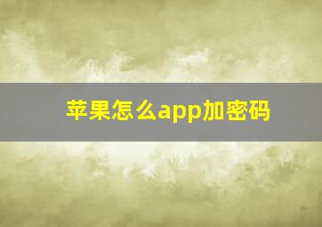 苹果怎么app加密码