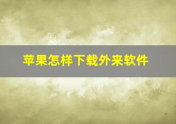 苹果怎样下载外来软件