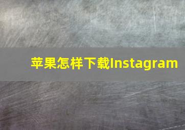 苹果怎样下载Instagram