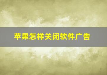 苹果怎样关闭软件广告