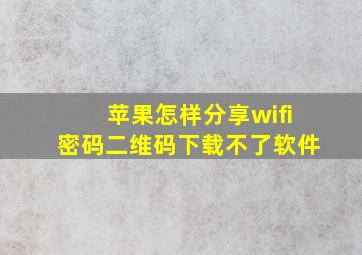 苹果怎样分享wifi密码二维码下载不了软件