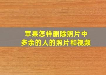 苹果怎样删除照片中多余的人的照片和视频