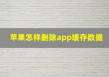 苹果怎样删除app缓存数据