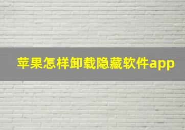 苹果怎样卸载隐藏软件app