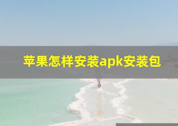 苹果怎样安装apk安装包