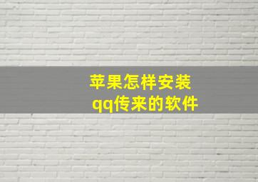 苹果怎样安装qq传来的软件