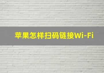 苹果怎样扫码链接Wi-Fi