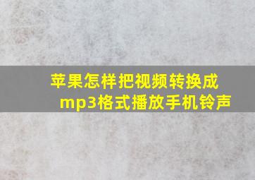 苹果怎样把视频转换成mp3格式播放手机铃声