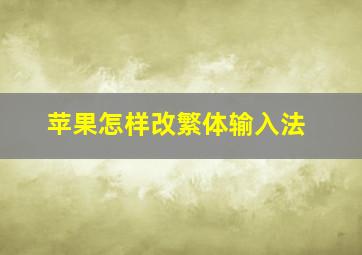 苹果怎样改繁体输入法