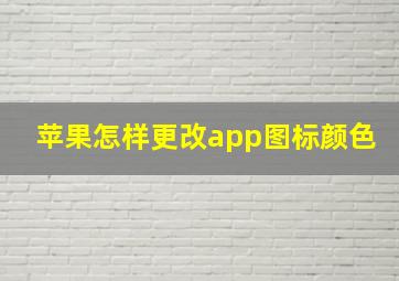 苹果怎样更改app图标颜色