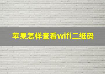 苹果怎样查看wifi二维码