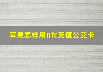 苹果怎样用nfc充值公交卡