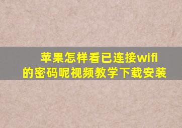 苹果怎样看已连接wifi的密码呢视频教学下载安装