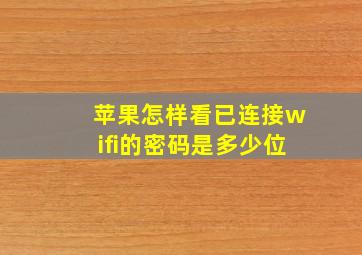 苹果怎样看已连接wifi的密码是多少位