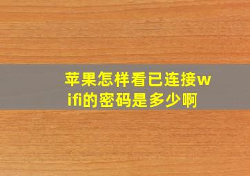 苹果怎样看已连接wifi的密码是多少啊