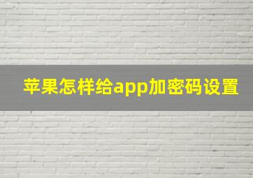 苹果怎样给app加密码设置