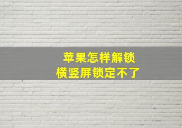 苹果怎样解锁横竖屏锁定不了