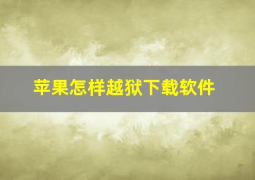 苹果怎样越狱下载软件