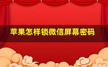 苹果怎样锁微信屏幕密码