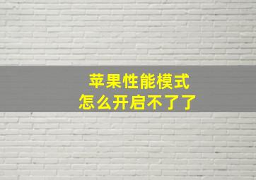 苹果性能模式怎么开启不了了