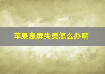 苹果息屏失灵怎么办啊