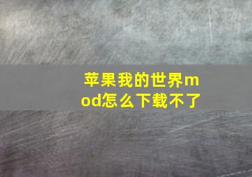 苹果我的世界mod怎么下载不了