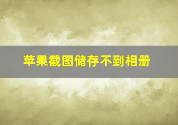 苹果截图储存不到相册